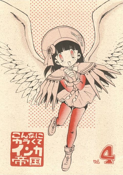 こなにからくてインカ帝国Vol。 4 こなにからくてインカ帝国Vol。 4