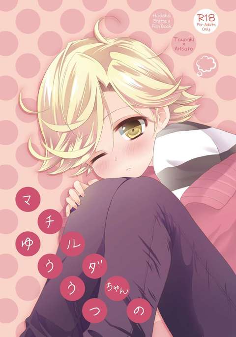 マチルダちゃんのゆうつ マチルダちゃんのゆうつ
