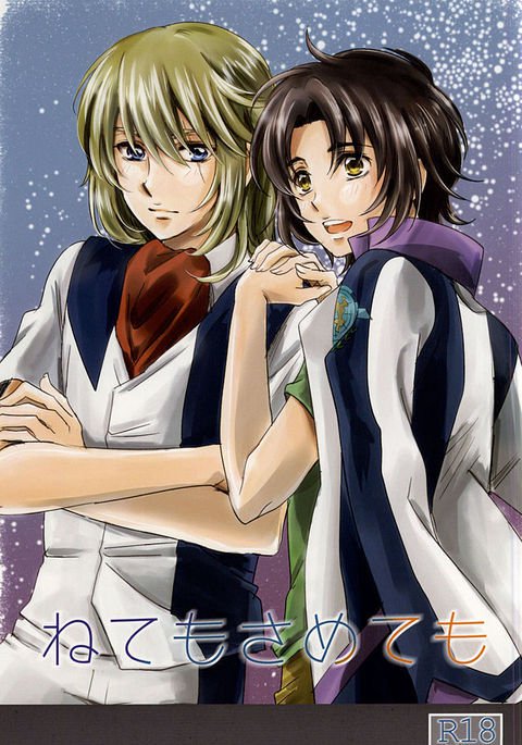 寝ても覚めても 寝ても覚めても