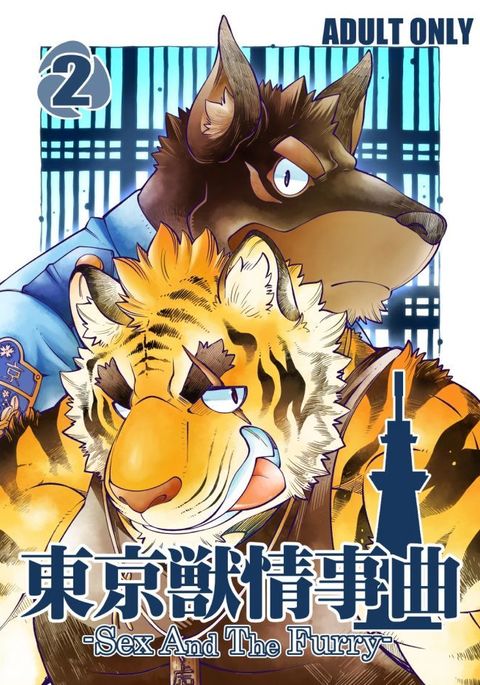 東京けもの城二曲2-セックスと毛皮- 東京けもの城二曲2-セックスと毛皮-