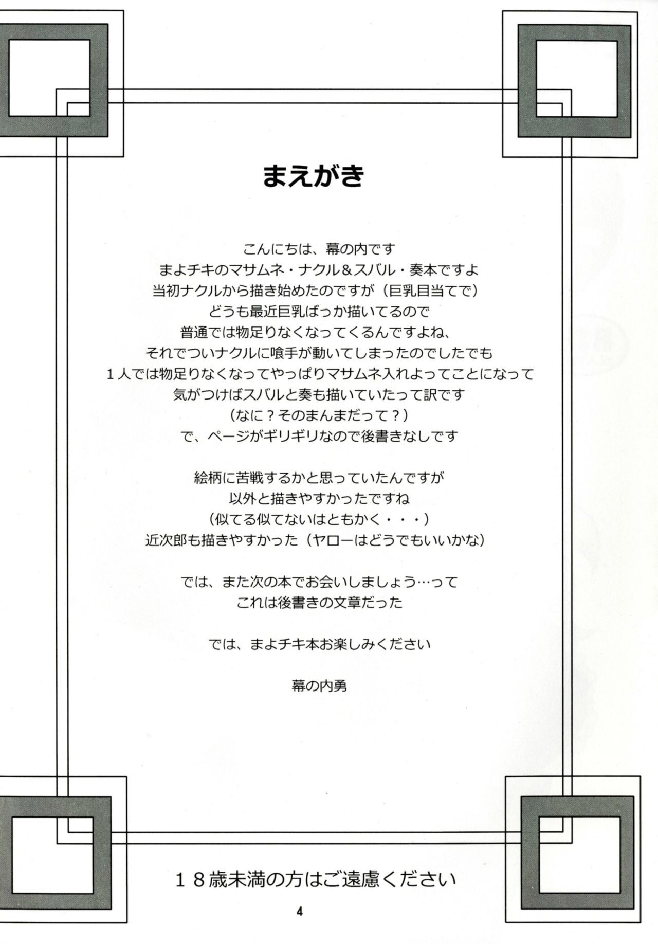 マサナク！
