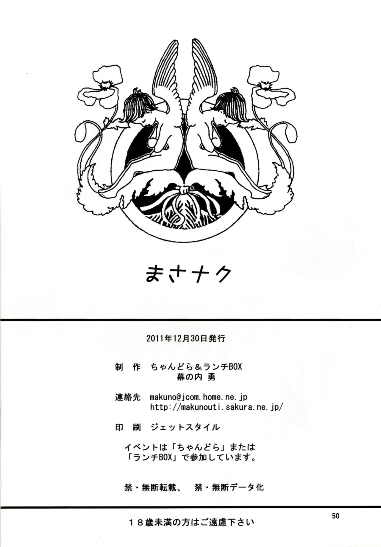 マサナク！