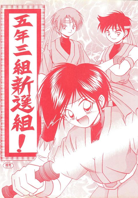 五年三久組新撰組! 五年三久組新撰組!