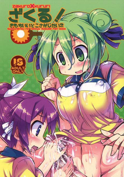 ざくろ!キモチイイトコサガシタイ2 ざくろ!キモチイイトコサガシタイ2