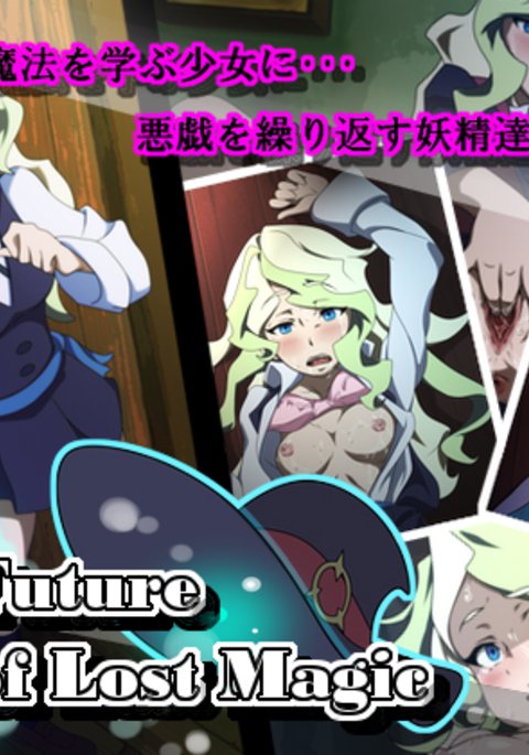 失われた魔法の未来 失われた魔法の未来