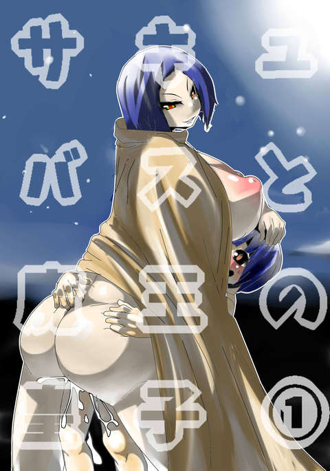 サキュバスと魔王の皇子 サキュバスと魔王の皇子