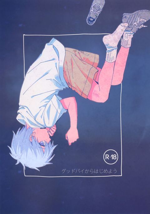 さようならからはじめよう さようならからはじめよう