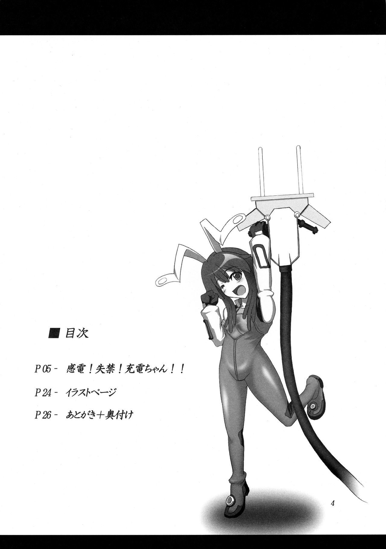 かんでん！シッキン！じゅうでんちゃん!!