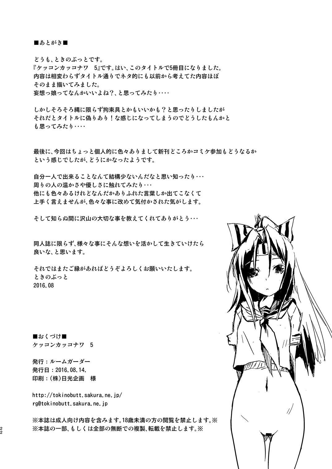 ケッコンカッコナワ5