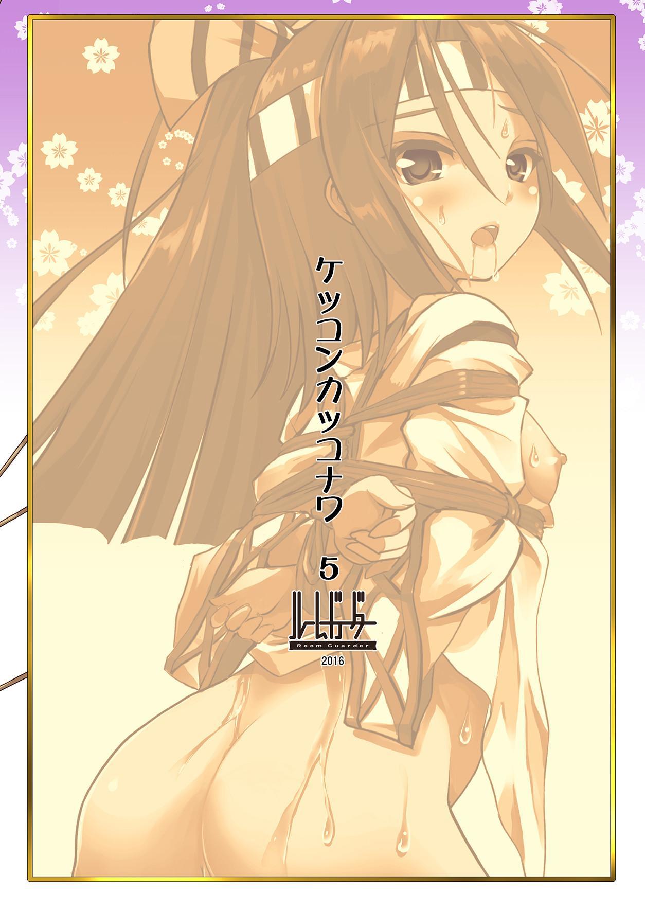 ケッコンカッコナワ5
