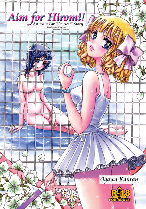 ねらえひろみ! -イチネンセイブイン花房レイ- ねらえひろみ! -イチネンセイブイン花房レイ-