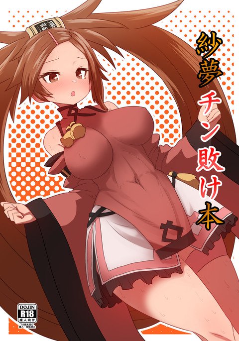 紗夢チン敗け本 紗夢チン敗け本