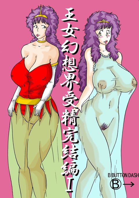 大城幻想会十世かんけつへんI 大城幻想会十世かんけつへんI