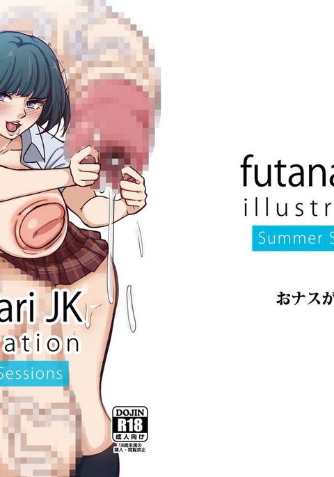 futanariJKイラストサマーセッション futanariJKイラストサマーセッション