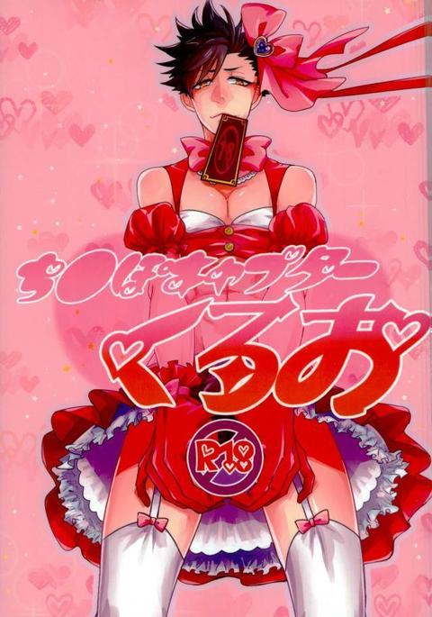 チンポキャプター黒尾 チンポキャプター黒尾