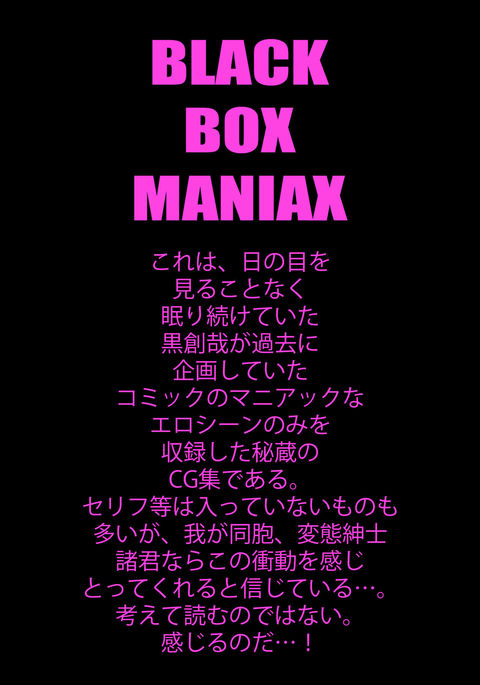 ブラックボックスマニアックス ブラックボックスマニアックス