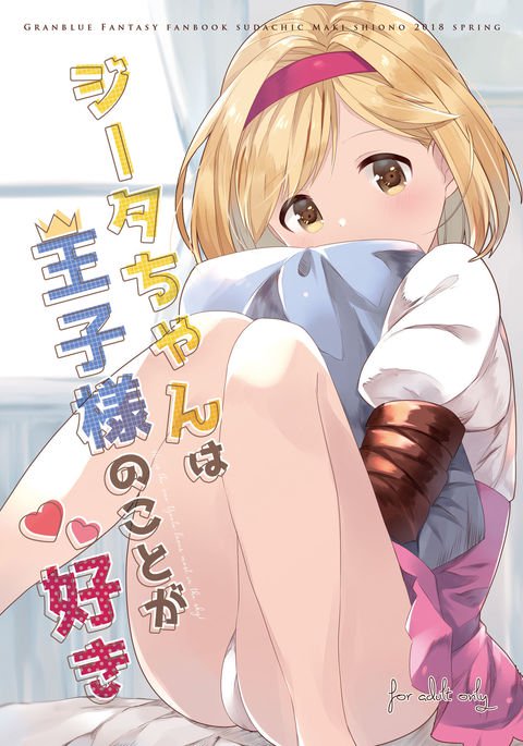 ジータちゃんは王子様のことがすき ジータちゃんは王子様のことがすき