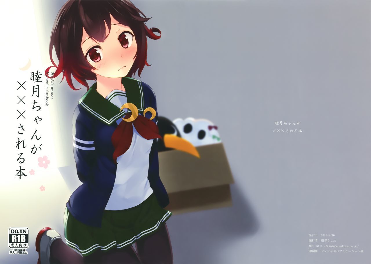 むつきちゃんがXXXサレル本