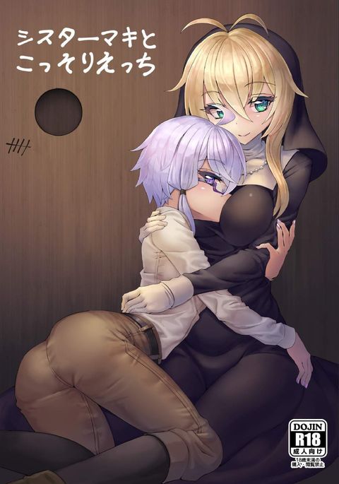 シスターマキとコッソリエッチ シスターマキとコッソリエッチ