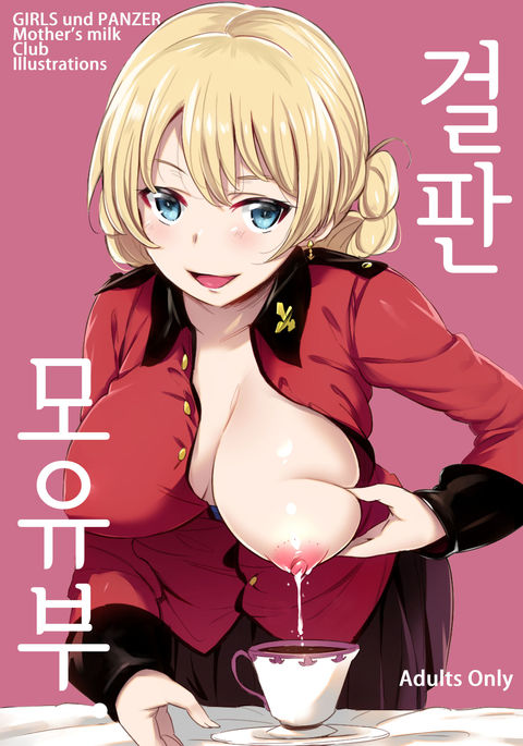 GirlPanBonyuubu。 | 걸판모유부。 GirlPanBonyuubu。 | 걸판모유부。
