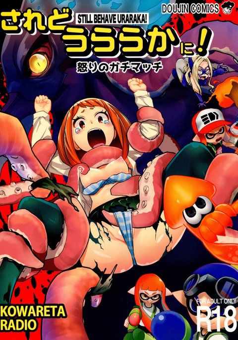 されどうららかに!イカリのガチマッキ-それでもウララカを振る舞う! されどうららかに!イカリのガチマッキ-それでもウララカを振る舞う!