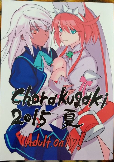 ちょらくがき2015奈津 ちょらくがき2015奈津