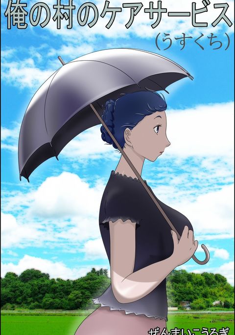 オレの村のケアサービス オレの村のケアサービス