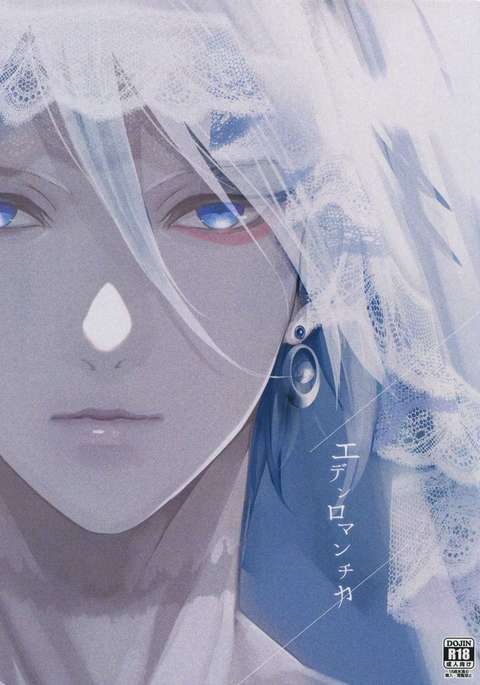 エデンロマンティカ エデンロマンティカ