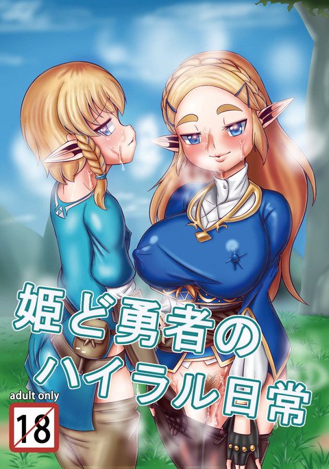 姫道ゆうしゃのハイラル日常 姫道ゆうしゃのハイラル日常