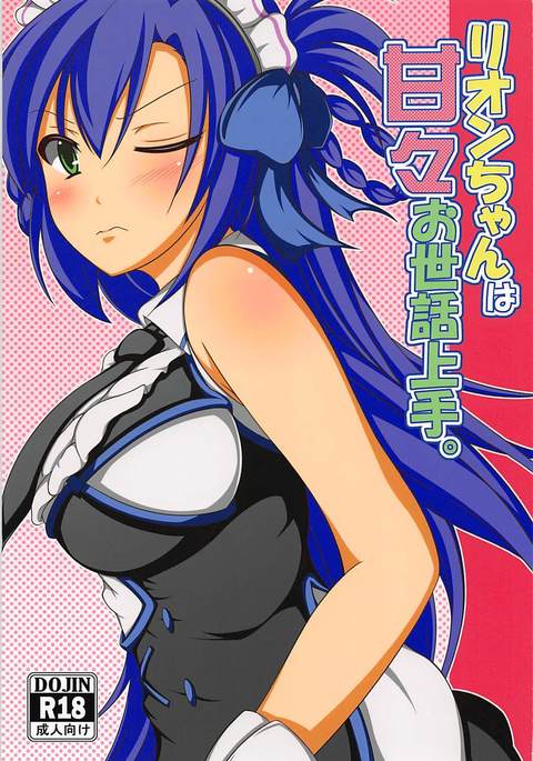 リオンちゃんはあまあまおせわじゅうず。