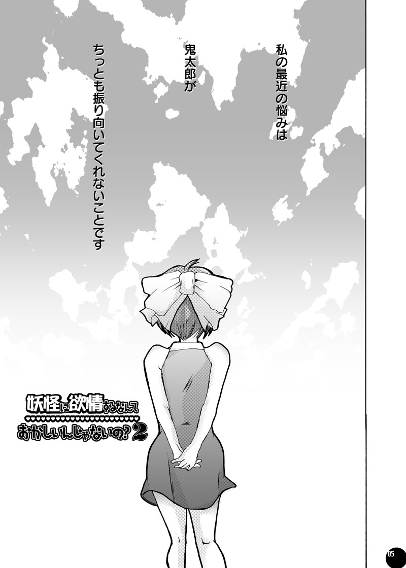 妖怪にヨークジョウスるなんておかしいんじゃないの？ 2