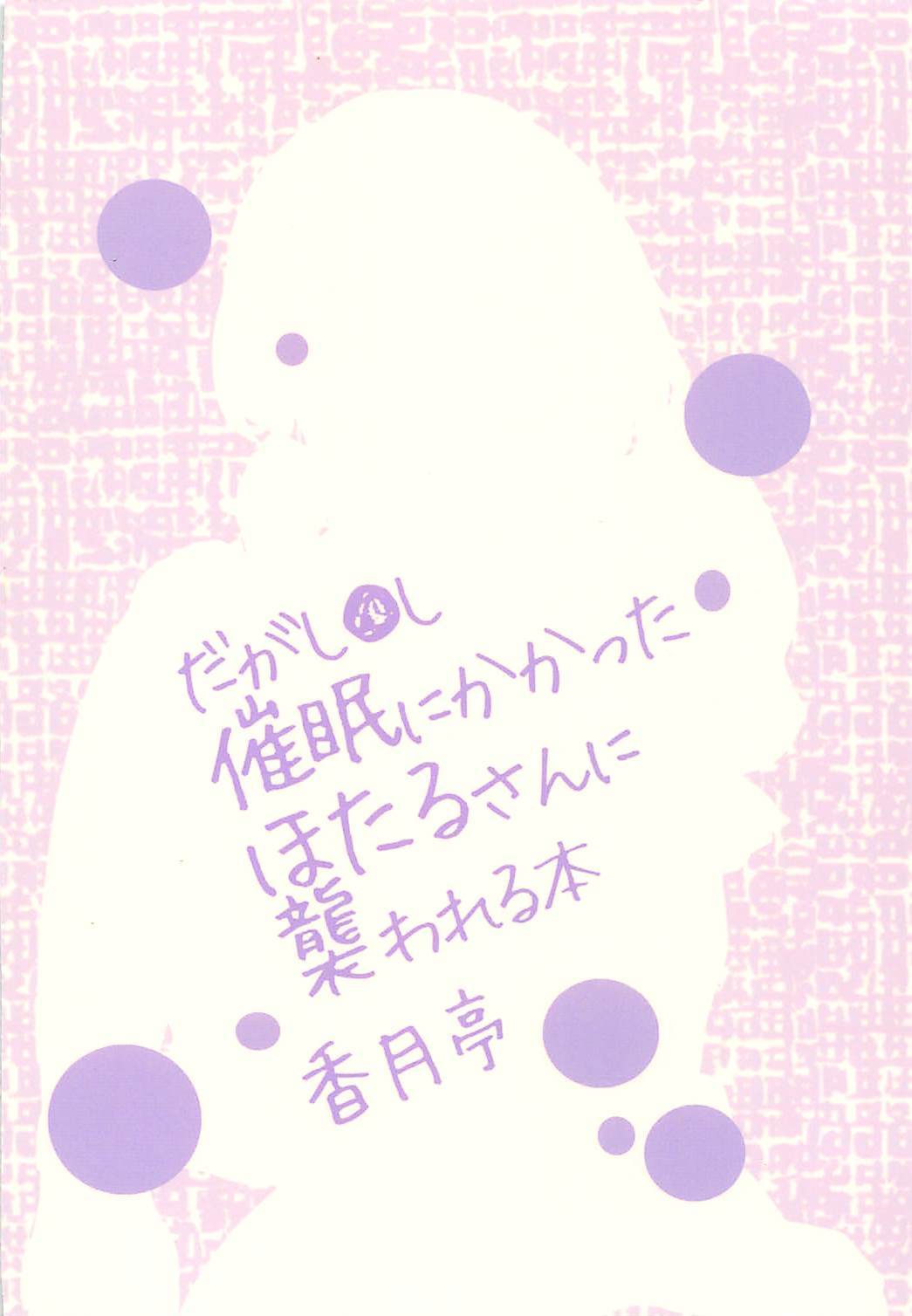 サイミンにかかったほたるさんにおそわる本