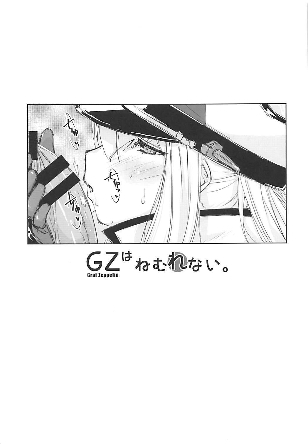 グラフツェッペリンはネムレナイ。