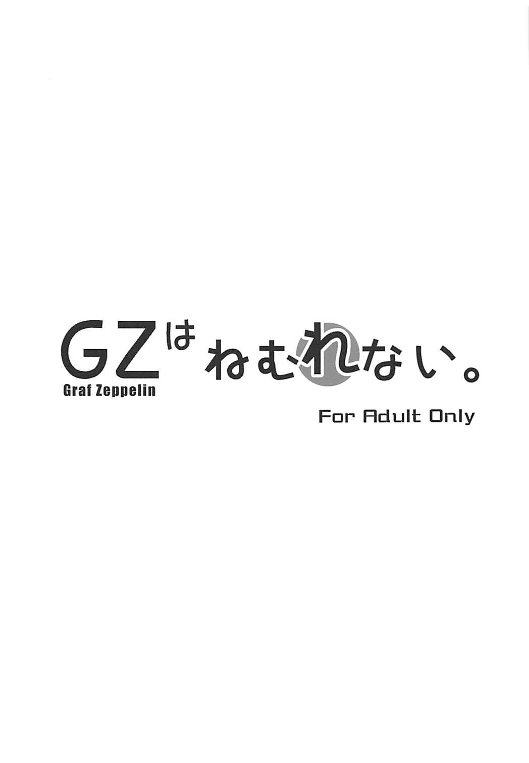 グラフツェッペリンはネムレナイ。