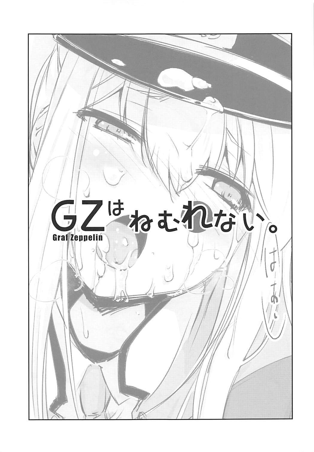 グラフツェッペリンはネムレナイ。