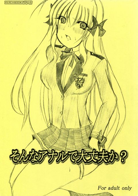 ソナアナルで大丈夫か? ソナアナルで大丈夫か?