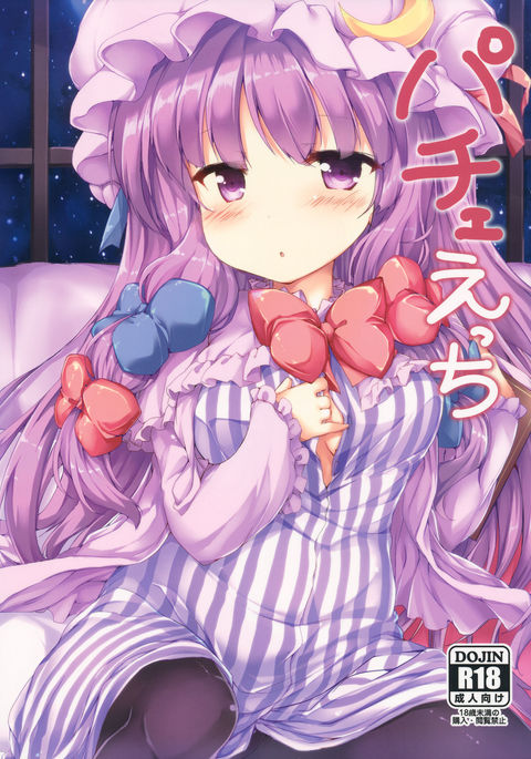 パッチエッチ パッチエッチ