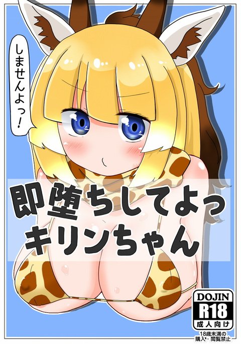ソクオチシテよキリンちゃん ソクオチシテよキリンちゃん