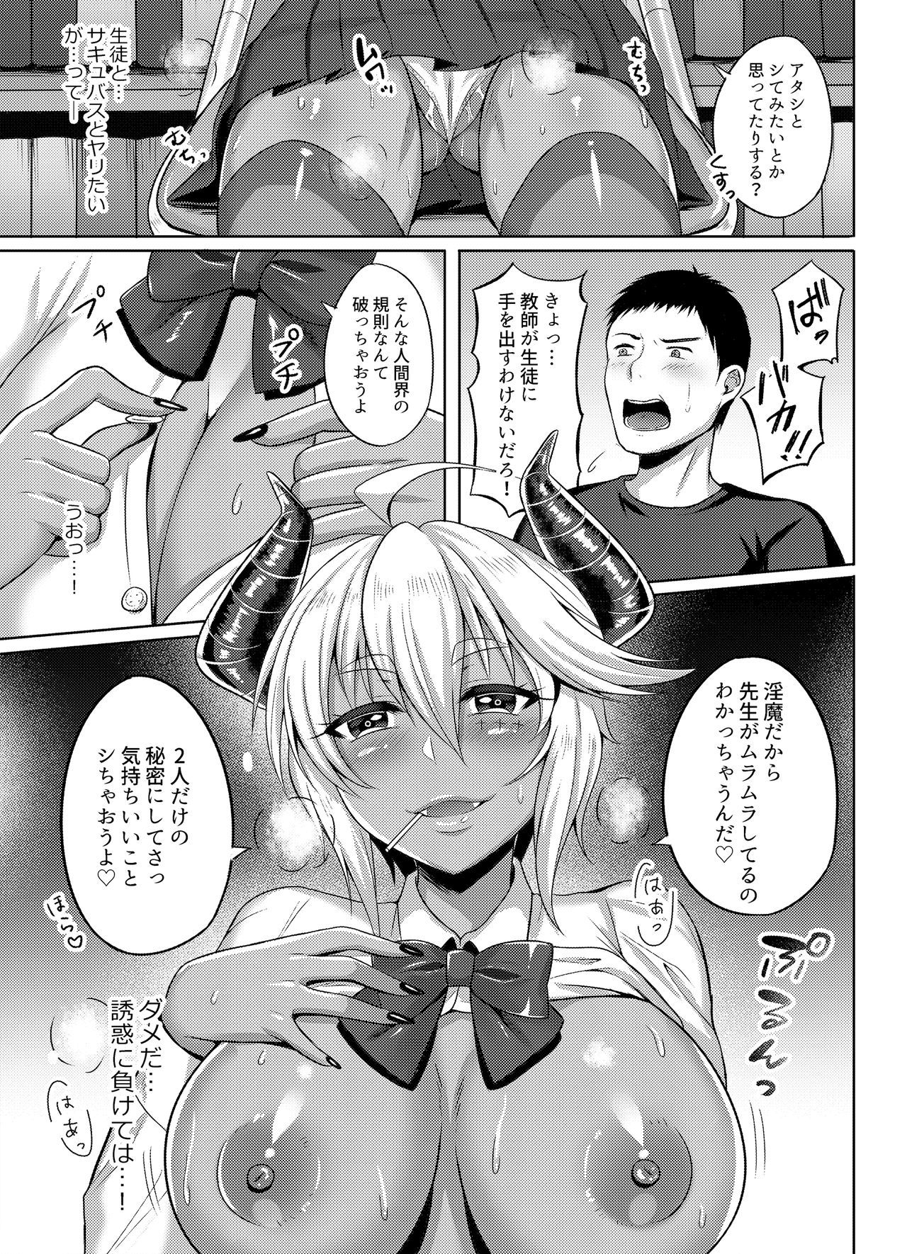 サキュバスさんがJKになりますて