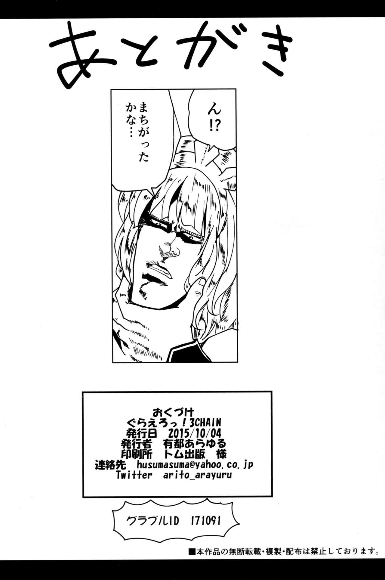 グラエロ！ 3チェーン