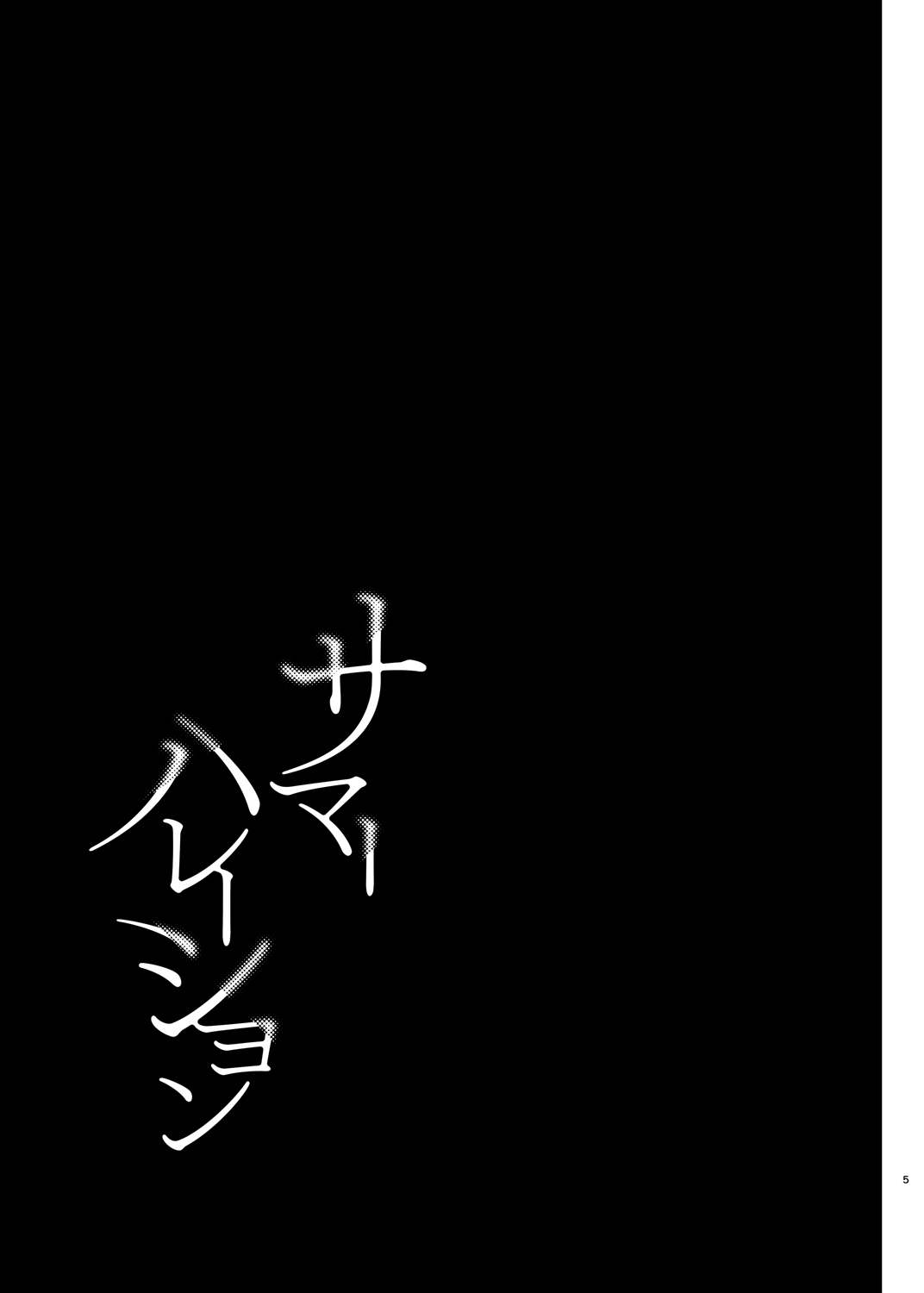 夏のハレーションそうしゅうへん