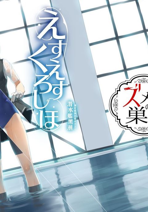 SS黒潮|潛水艦黑潮 SS黒潮|潛水艦黑潮