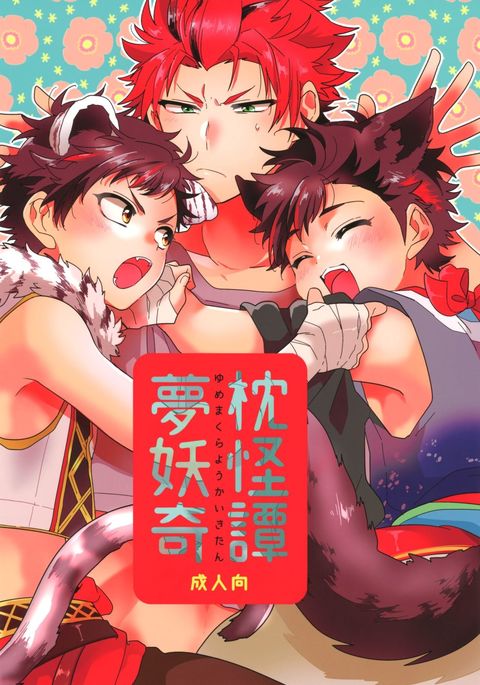 夢魔倉妖怪北丹 夢魔倉妖怪北丹