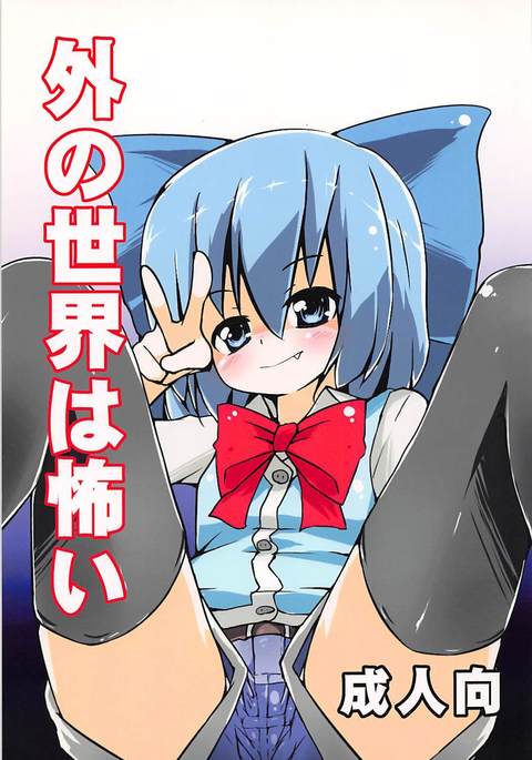そとの世界はコワイ そとの世界はコワイ
