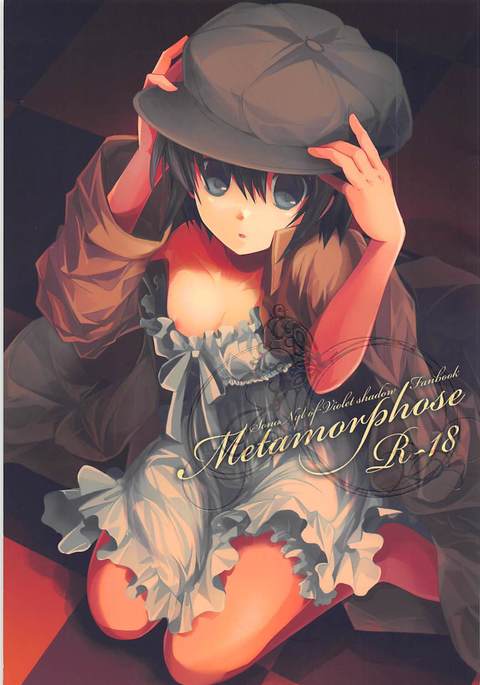 メタモルフォーゼ メタモルフォーゼ