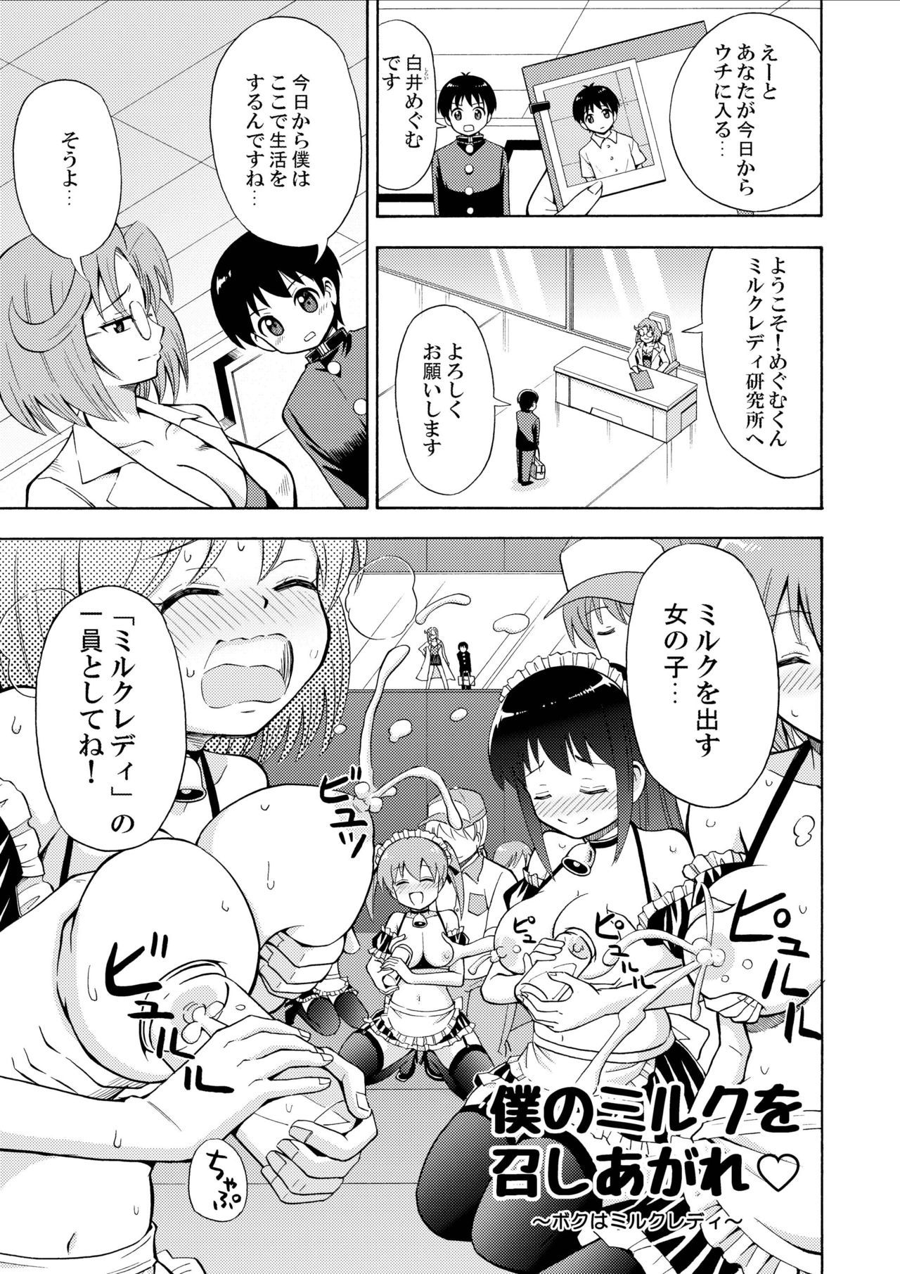 ぼくのミルクoメシアガレ