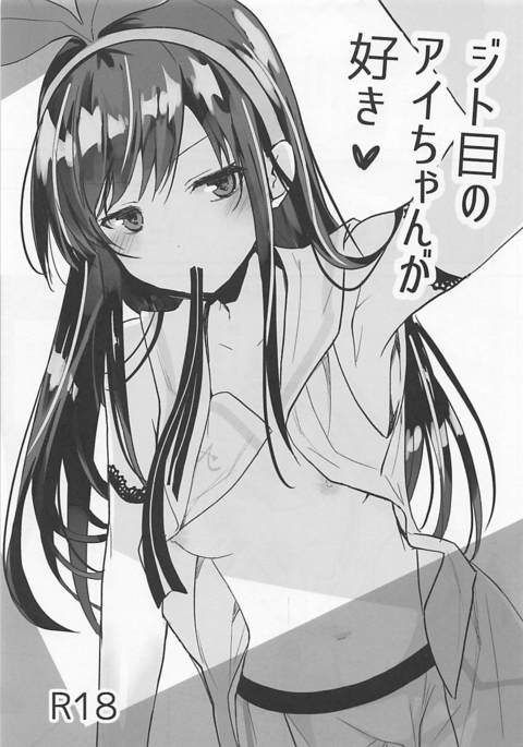 じとめのあいちゃんがすき じとめのあいちゃんがすき