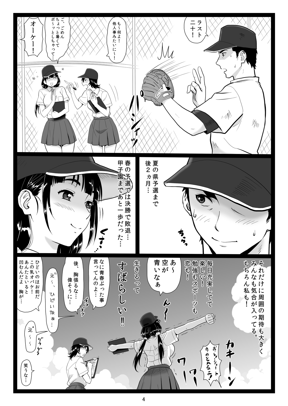 たわわであかるいやきゅうぶマネージャーがたわわなきょうしのわなに...