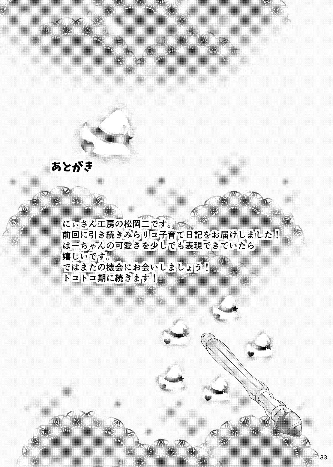 ミラリココソダテニッキ〜よちよちき〜