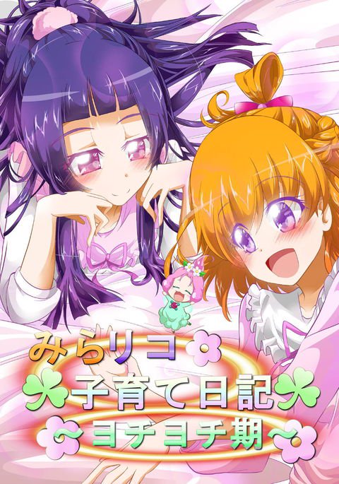 ミラリココソダテニッキ〜よちよちき〜 ミラリココソダテニッキ〜よちよちき〜